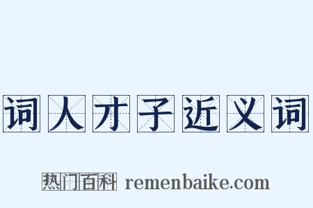 词人才子近义词是什么意思的图片